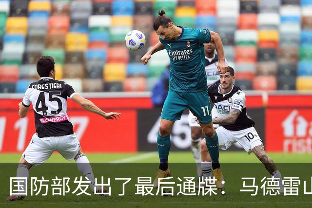 国防部发出了最后通牒：马德雷山号再不拖走，我们就不客气了！
