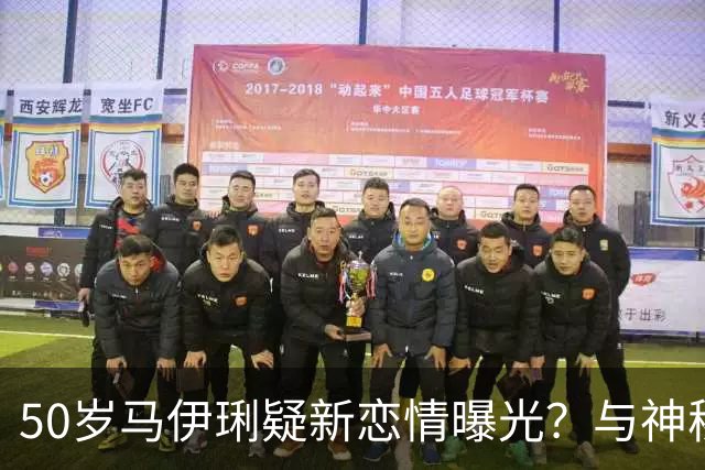 50岁马伊琍疑新恋情曝光？与神秘男街边肩并肩，状态松弛让人羡慕